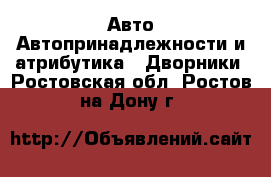 Авто Автопринадлежности и атрибутика - Дворники. Ростовская обл.,Ростов-на-Дону г.